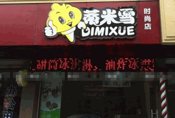 蒂米雪奶茶产品 门店图片