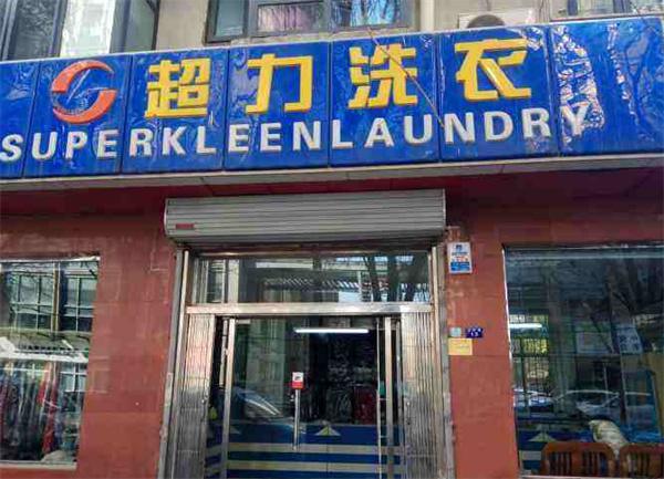 超力洗衣产品 门店图片