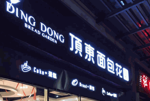 顶东面包花园产品 门店图片