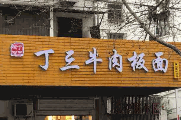 丁三板面产品 门店图片