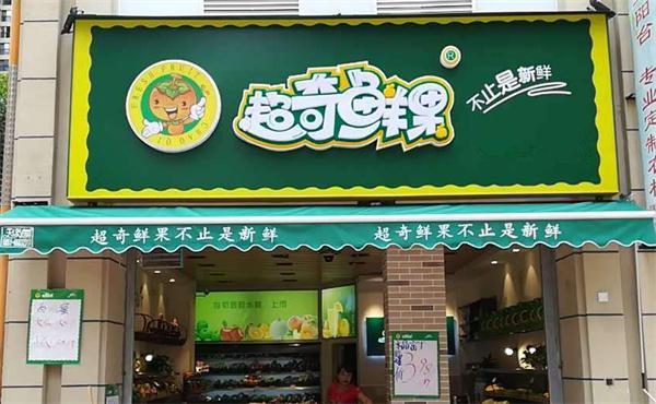 超奇鲜果产品 门店图片