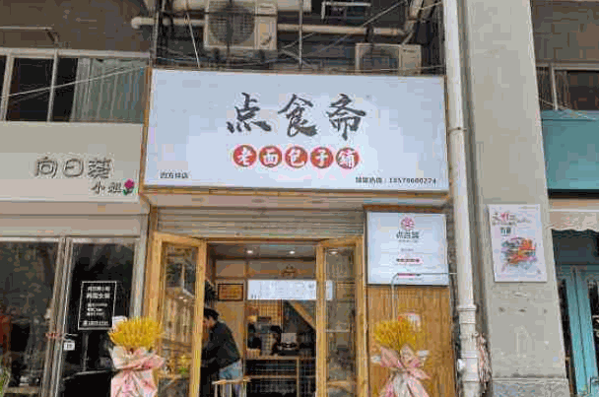 点食斋老面包子铺产品 门店图片