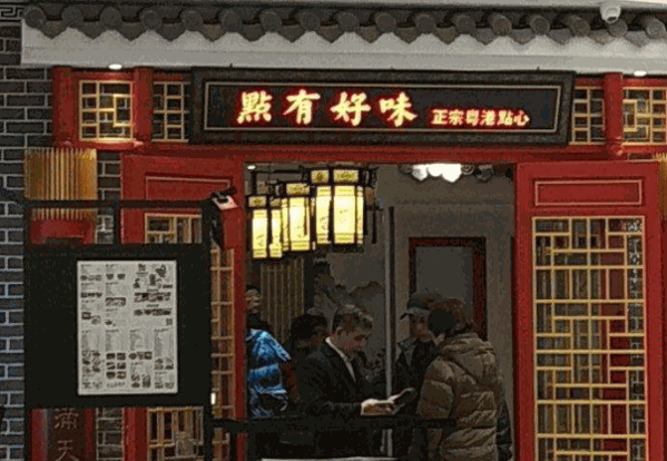 点有好味产品 门店图片