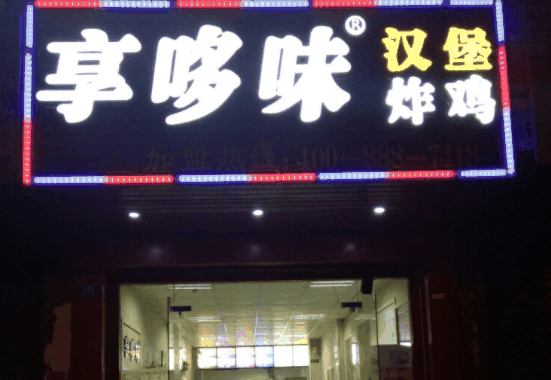 享哆味汉堡炸鸡