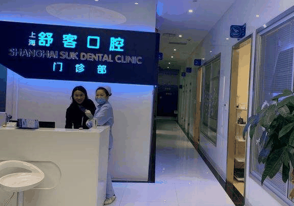 舒客牙科诊所