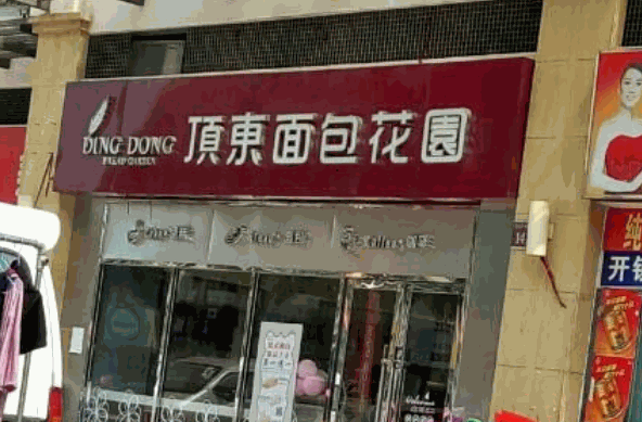 顶东面包花园产品 门店图片