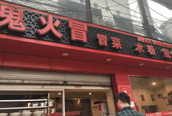 鬼火冒冒菜