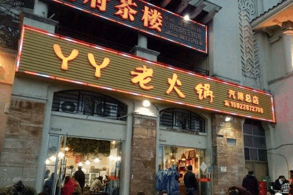 广元丫丫火锅店