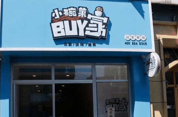 buy家小碗菜