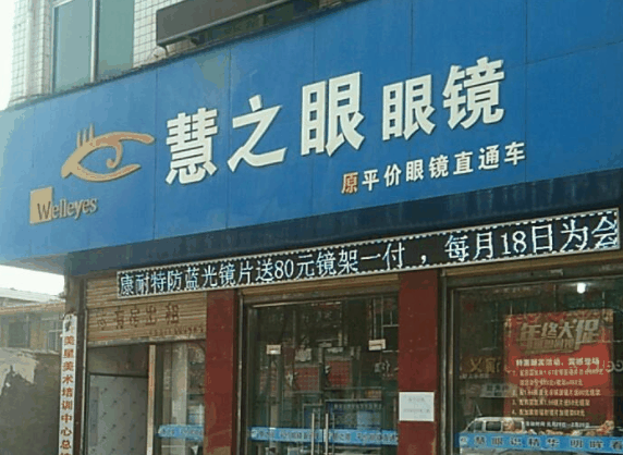 慧之眼眼镜店