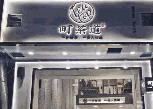 町茶道奶茶产品 门店图片