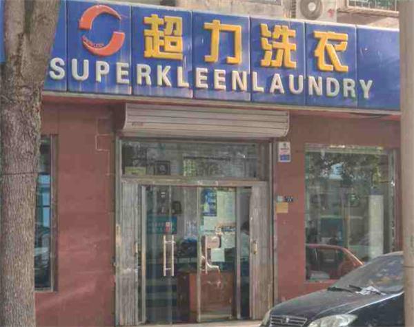 超力洗衣产品 门店图片