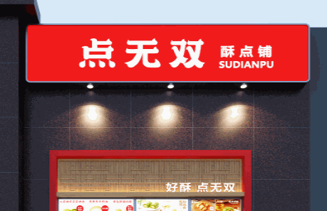 点无双酥点铺产品 门店图片