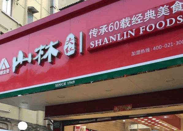 山林熟食