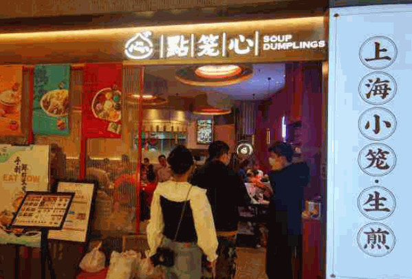 点笼心小笼生煎产品 门店图片
