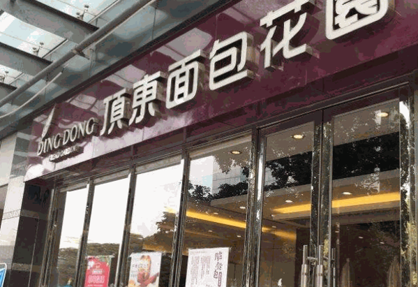顶东面包花园产品 门店图片