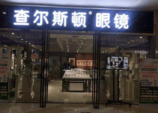 查尔斯顿眼镜店