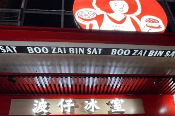 波仔冰室产品 门店图片