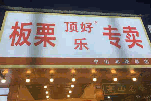 顶好乐板栗产品 门店图片