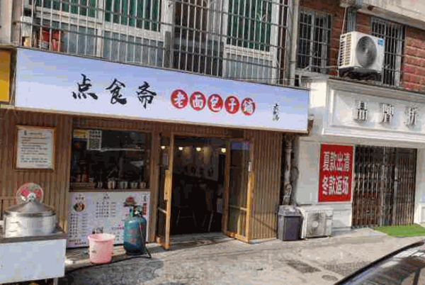 点食斋老面包子铺产品 门店图片