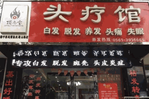 顶尚堂头疗馆产品 门店图片