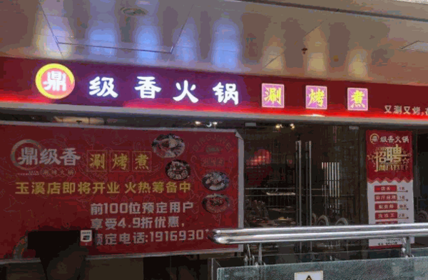 鼎级香涮烤一体火锅产品 门店图片