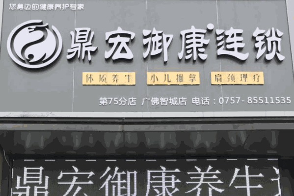 鼎宏御康养生产品 门店图片