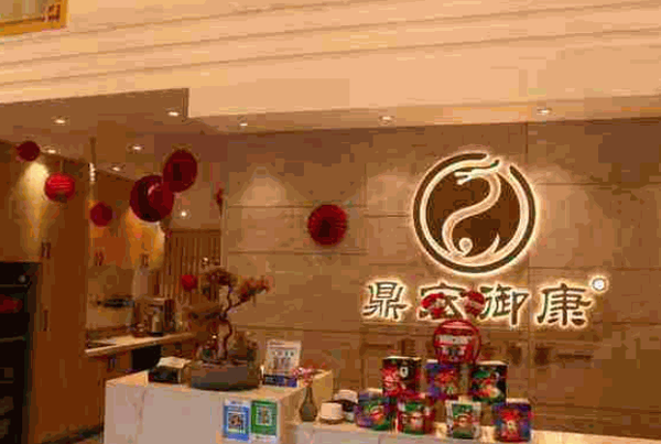 鼎宏御康养生产品 门店图片
