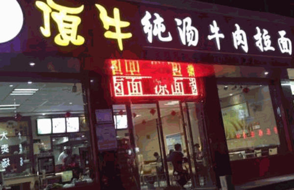 顶牛兰州牛肉拉面产品 门店图片