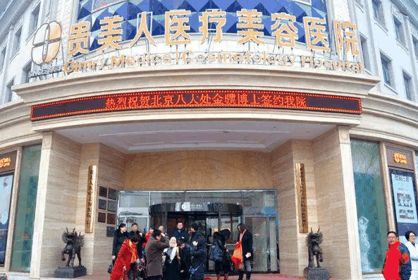 贵美人美容院