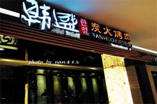 韩盛烧烤产品 门店图片