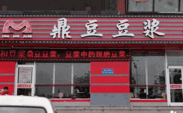 鼎豆豆浆产品 门店图片
