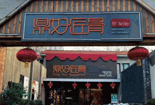 鼎好匠骨产品 门店图片
