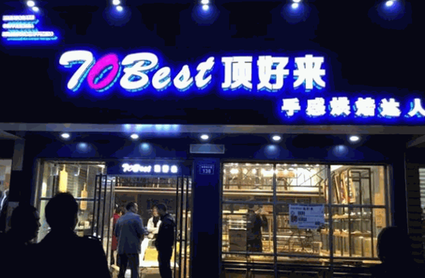 顶好来蛋糕产品 门店图片