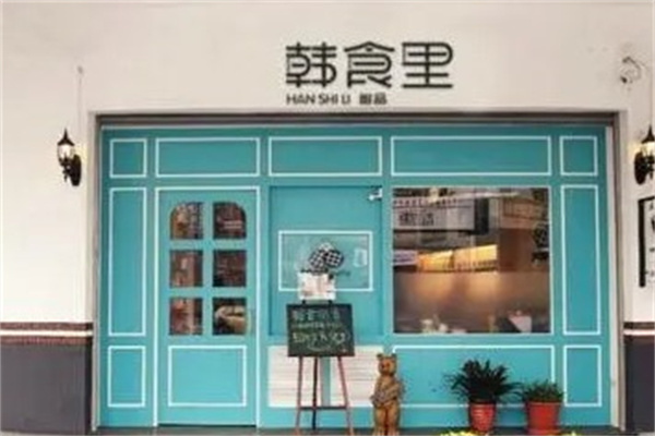韩食里甜品产品 门店图片