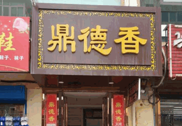 鼎德香自助火锅产品 门店图片