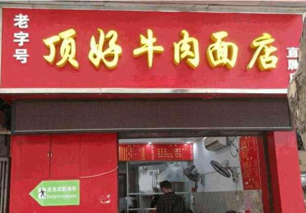 顶好牛肉面产品 门店图片