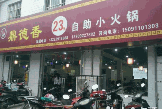 鼎德香23自助火锅产品 门店图片