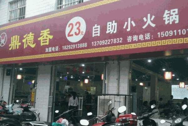 鼎德香23元小火锅产品 门店图片