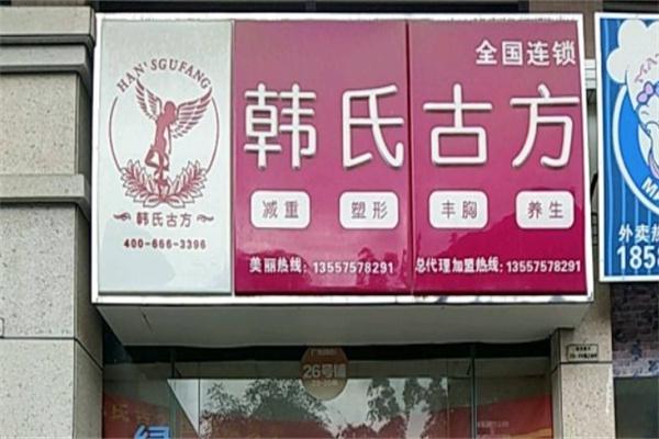 韩氏古方减肥产品 门店图片