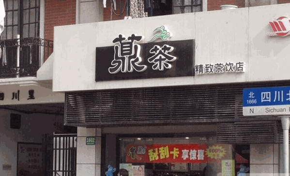鼎茶饮品产品 门店图片