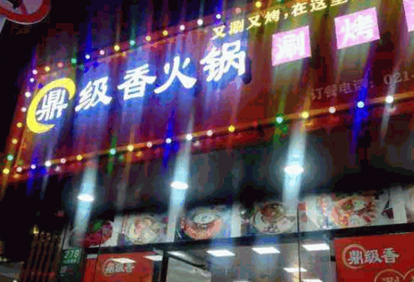鼎级香火锅产品 门店图片