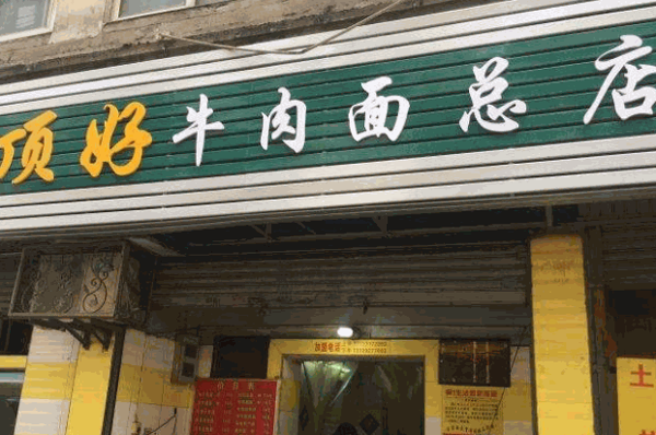 顶好牛肉面产品 门店图片