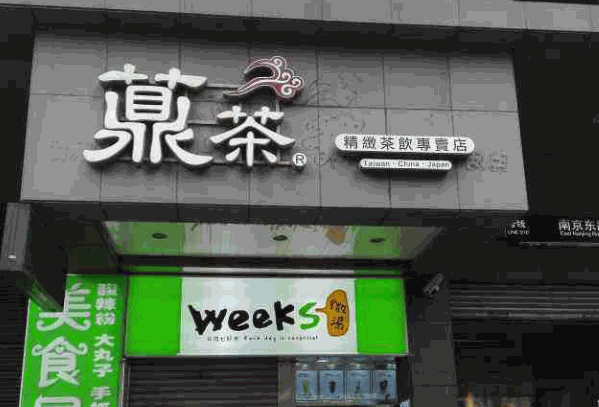 鼎茶奶茶产品 门店图片