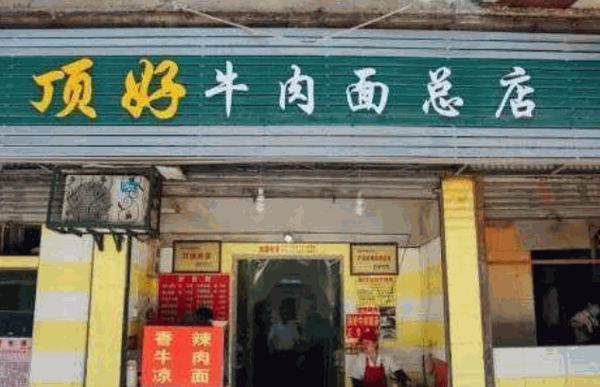 顶好牛肉面产品 门店图片