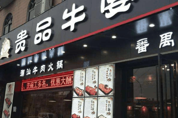 贵品牛宴潮汕牛肉火锅