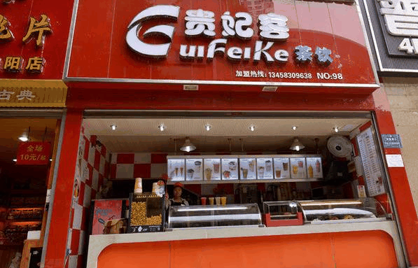 贵妃客奶茶