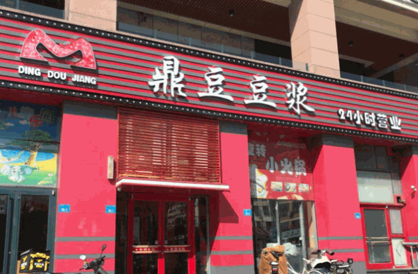 鼎豆豆浆产品 门店图片