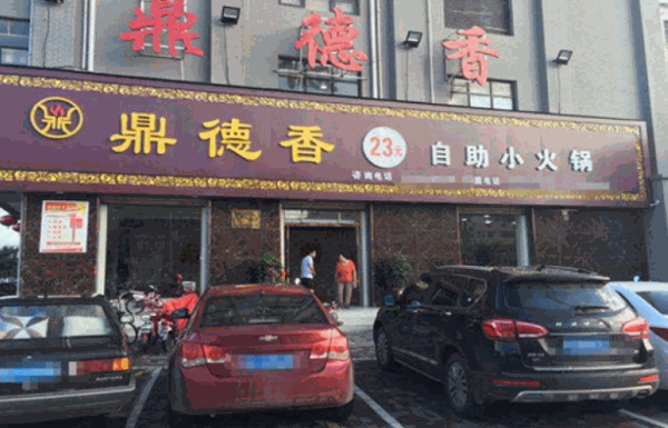 鼎德香23自助火锅产品 门店图片