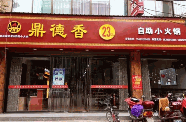 鼎德香23元小火锅产品 门店图片